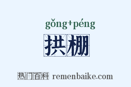 拱棚是什么意思的图片